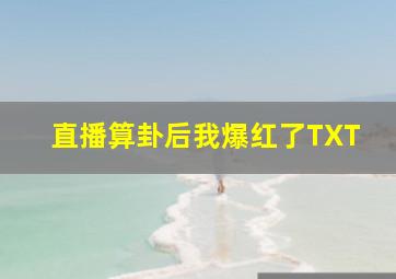 直播算卦后我爆红了TXT