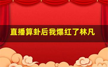 直播算卦后我爆红了林凡