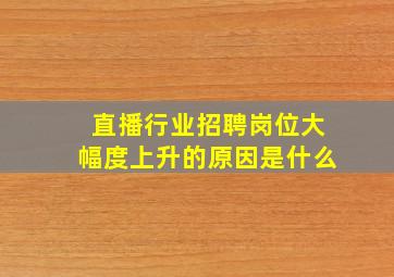 直播行业招聘岗位大幅度上升的原因是什么