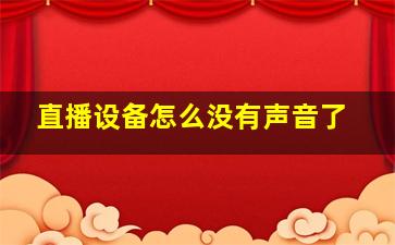 直播设备怎么没有声音了