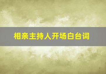 相亲主持人开场白台词