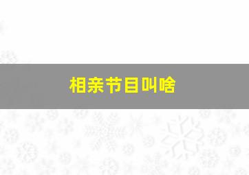 相亲节目叫啥