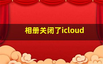 相册关闭了icloud