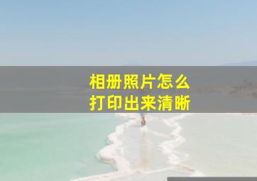 相册照片怎么打印出来清晰