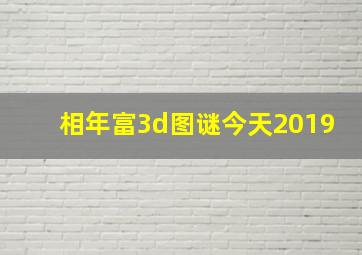 相年富3d图谜今天2019