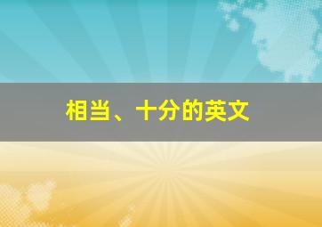 相当、十分的英文