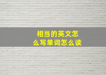 相当的英文怎么写单词怎么读