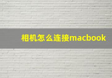 相机怎么连接macbook