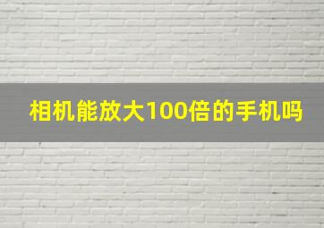 相机能放大100倍的手机吗