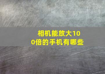 相机能放大100倍的手机有哪些