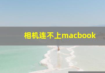 相机连不上macbook