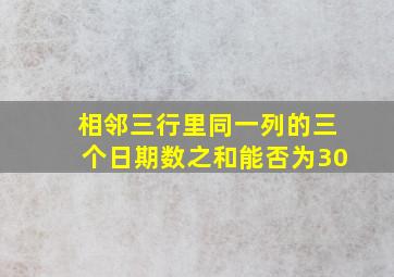 相邻三行里同一列的三个日期数之和能否为30