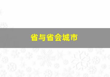 省与省会城市