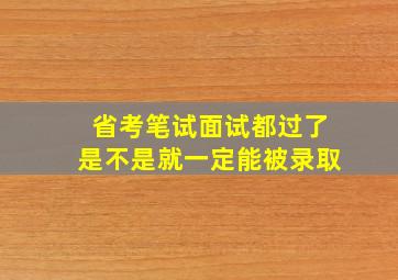 省考笔试面试都过了是不是就一定能被录取