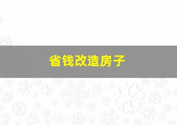 省钱改造房子