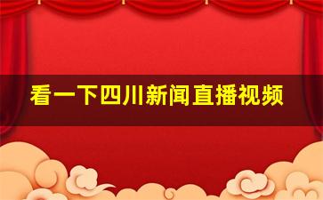 看一下四川新闻直播视频