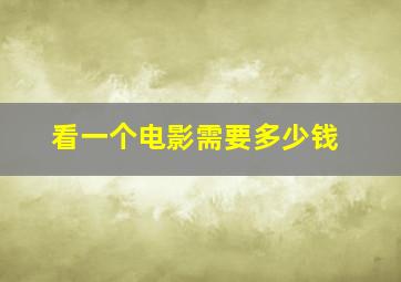 看一个电影需要多少钱