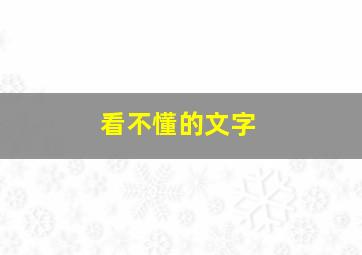 看不懂的文字