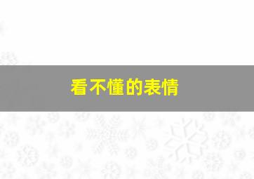 看不懂的表情