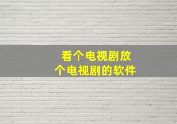 看个电视剧放个电视剧的软件