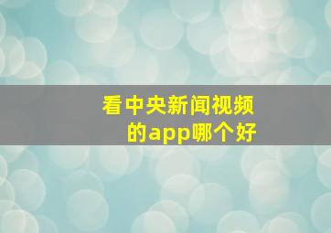 看中央新闻视频的app哪个好