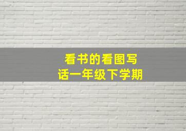 看书的看图写话一年级下学期