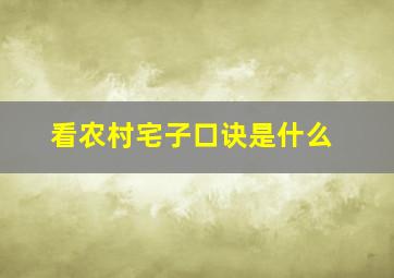 看农村宅子口诀是什么