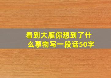 看到大雁你想到了什么事物写一段话50字