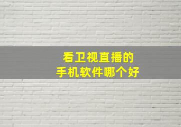 看卫视直播的手机软件哪个好