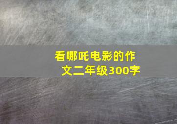 看哪吒电影的作文二年级300字