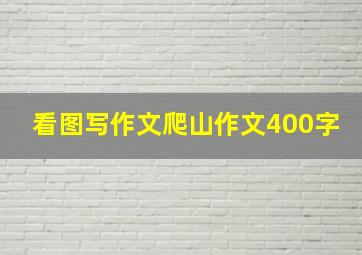 看图写作文爬山作文400字