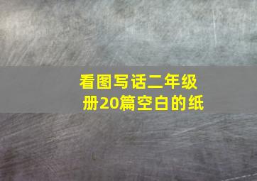 看图写话二年级册20篇空白的纸