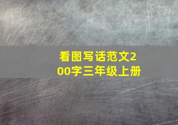 看图写话范文200字三年级上册