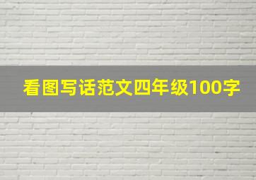 看图写话范文四年级100字