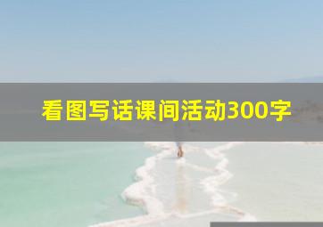 看图写话课间活动300字