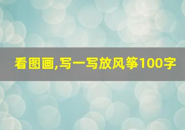 看图画,写一写放风筝100字