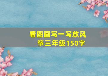 看图画写一写放风筝三年级150字