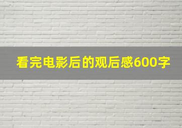 看完电影后的观后感600字