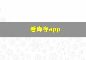 看库存app