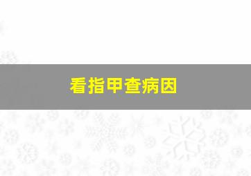 看指甲查病因