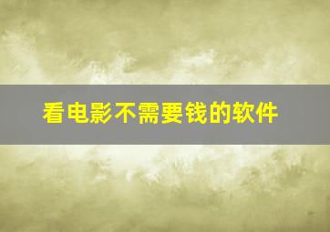 看电影不需要钱的软件