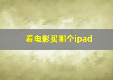 看电影买哪个ipad