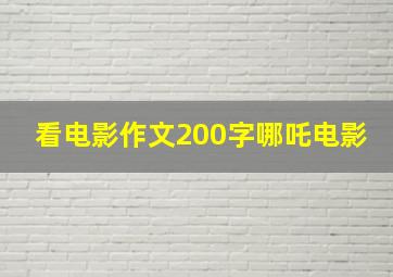 看电影作文200字哪吒电影