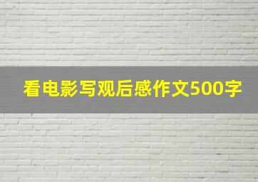 看电影写观后感作文500字