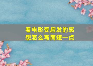 看电影受启发的感想怎么写简短一点