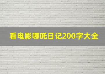 看电影哪吒日记200字大全