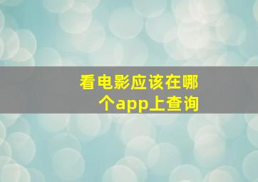 看电影应该在哪个app上查询