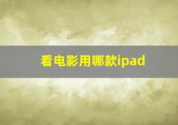 看电影用哪款ipad