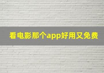 看电影那个app好用又免费