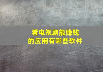 看电视剧能赚钱的应用有哪些软件